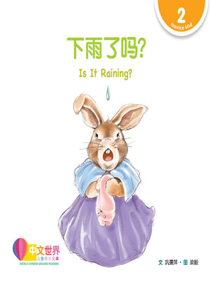 cover image of 下雨了吗? Is It Raining? (Level 2)